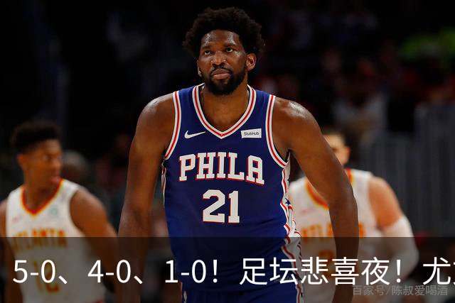5-0、4-0、1-0！足坛悲喜夜！尤文贝蒂斯告捷，曼城尤文水晶宫狂胜，多纪录刷新